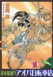 並木橋通りアオバ自転車店 10巻