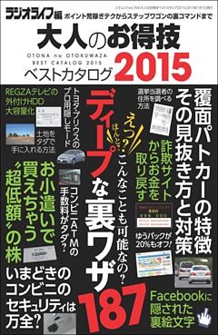 大人のお得技ベストカタログ2015