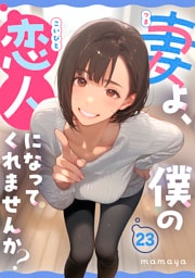 妻よ、僕の恋人になってくれませんか？ 第23話