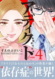 アディクト　分冊版（４）