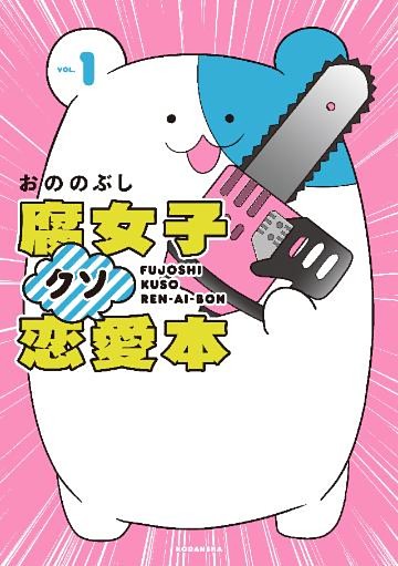 腐女子クソ恋愛本