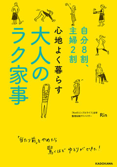 自分８割、主婦２割　心地よく暮らす 大人のラク家事