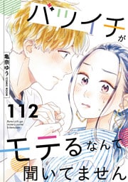 バツイチがモテるなんて聞いてません 112