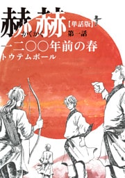 【単話版】赫赫　一二〇〇年前の春　第一話