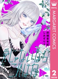 愛じゃないならこれは何 2