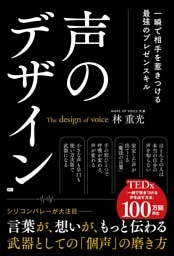 声のデザイン 一瞬で相手を惹きつける最強のプレゼンスキル