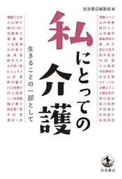 私にとっての介護　生きることの一部として