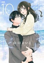 すきだから、だよ（１０）