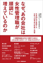 なぜ、あの会社は女性管理職が順調に増えているのか
