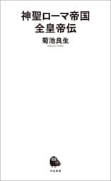 神聖ローマ帝国全皇帝伝