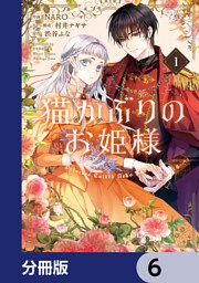 猫かぶりのお姫様【分冊版】　6