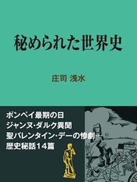 秘められた世界史