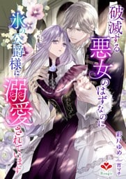 破滅する悪女のはずなのに、氷の公爵様に溺愛されています