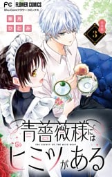 青薔薇様にはヒミツがある【合本版】（３）