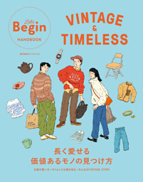 VINTAGE＆TIMELESS 長く愛せる価値あるモノの見つけ方 表紙