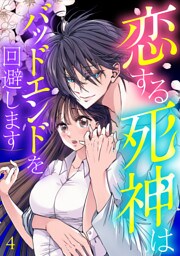 恋する死神はバッドエンドを回避します【ページ版】４