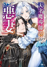 天才魔導師の悪妻　〜私の夫を虐げておいて戻ってこいとは呆れましてよ？〜