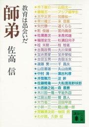 師弟　教育は出会いだ