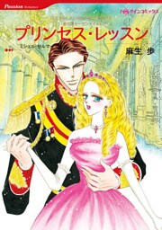 プリンセス・レッスン　〈愛の国モーガンアイル〉