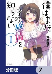 僕はまだその“感情”を知らない【分冊版】　7