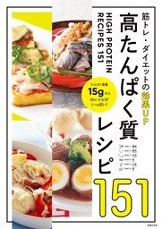 高たんぱく質レシピ１５１