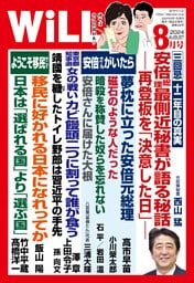 月刊WiLL 2024年8月号