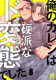 俺のカレシは硬派なド変態でした８