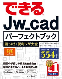 できるJw_cadパーフェクトブック 困った！＆便利ワザ大全
