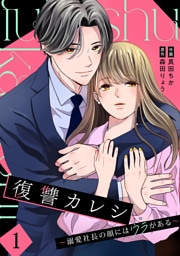 復讐カレシ～溺愛社長の顔にはウラがある～【単行本版／描き下ろし特典付き】(1)