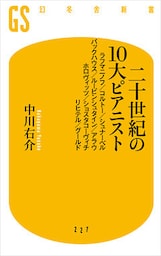 二十世紀の１０大ピアニスト