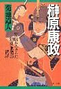 榊原康政