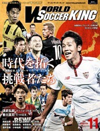 ワールドサッカーキング2016年 11月号