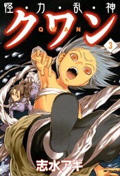 怪・力・乱・神 クワン　3