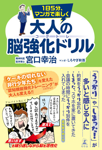 １日５分、マンガで楽しく　大人の脳強化ドリル コグトレ