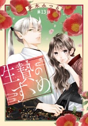 生贄のすゝめ［1話売り］　第13話