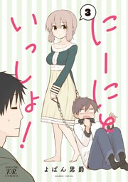 にーにといっしょ！　３巻