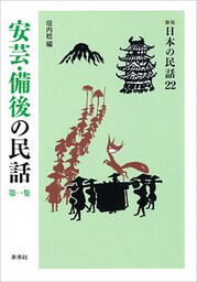 ［新版］日本の民話22　安芸・備後の民話　第一集