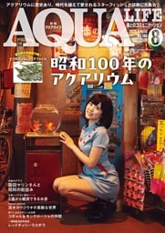 アクアライフ 8月号