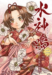 水神鳴 〜明治想愁妖異譚〜 2巻
