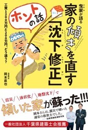 曳家が語る家の傾きを直す「沈下修正」ホントの話工費１２００万円と２００万円、どう違う？