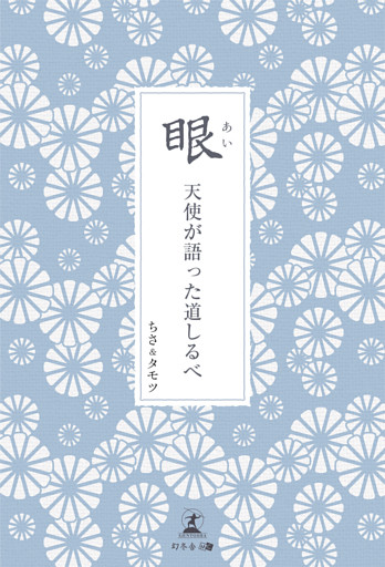 眼（あい）　天使が語った道しるべ