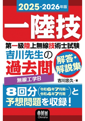 2025-2026年版　第一級陸上無線技術士試験　無線工学Ｂ ―吉川先生の過去問解答・解説集