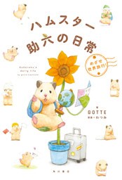 ハムスター助六の日常 めざせ世界旅行！