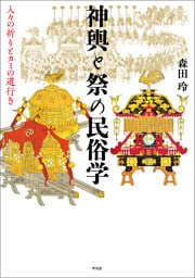 神輿と祭の民俗学