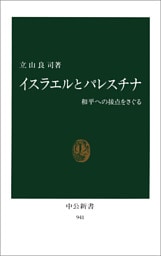 イスラエルとパレスチナ　和平への接点をさぐる