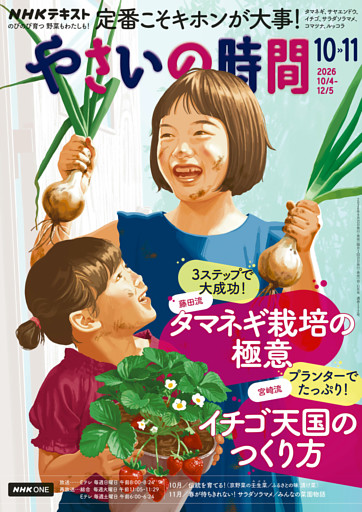 ＮＨＫ やさいの時間2026年10月・11月号