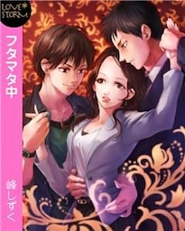 フタマタ中～どっちもよくて選べないんだもんッ～　ＬＯＶＥ　ＳＴＯＲＭ