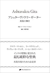 アシュターヴァクラ・ギーター