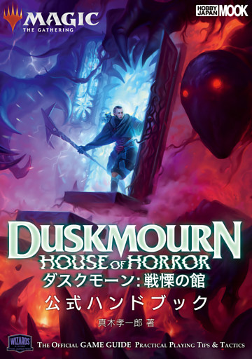 マジック：ザ・ギャザリング ダスクモーン：戦慄の館 公式ハンドブック