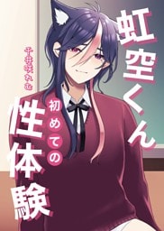 虹空くん初めての性体験【白抜き修正版】 1巻